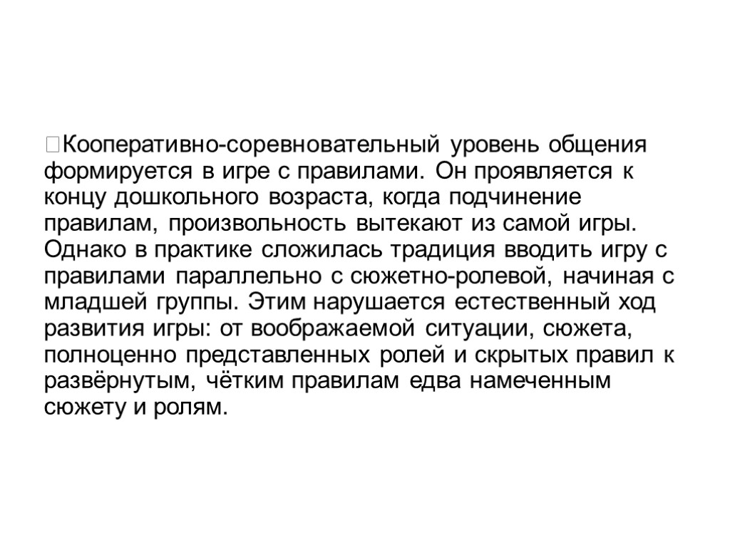 Кооперативно-соревновательный уровень общения формируется в игре с правилами. Он проявляется к концу дошкольного возраста,